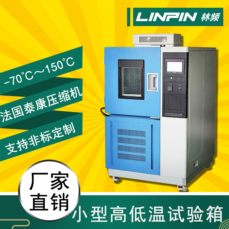 溫度無懼，高低溫試驗箱，保障產(chǎn)