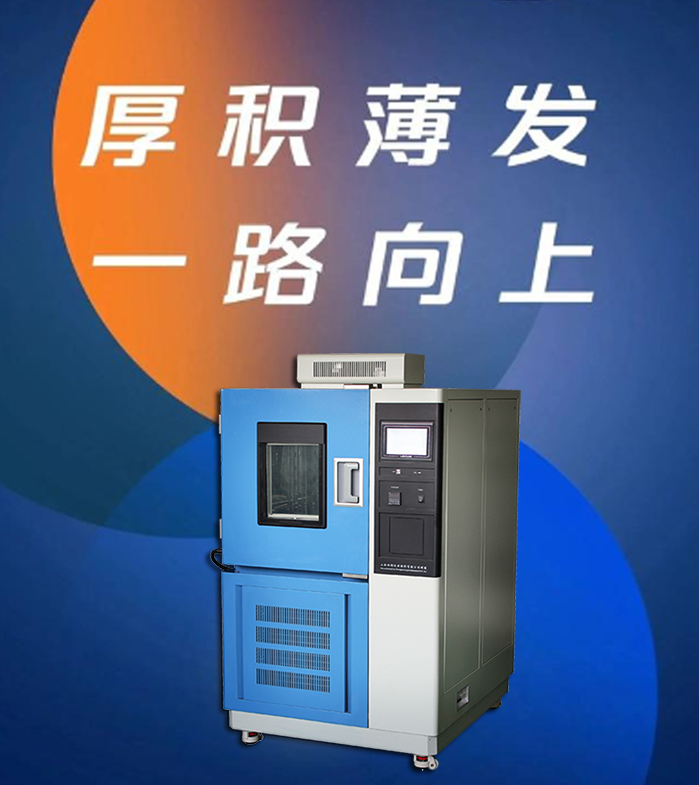 讓產(chǎn)品經(jīng)得起高溫低溫考驗(yàn)，高低
